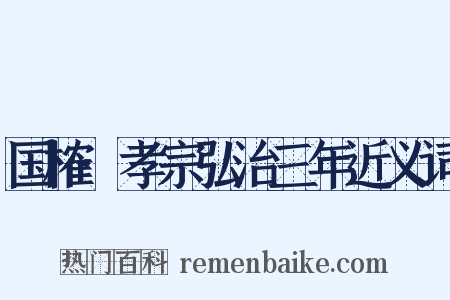 国榷·孝宗弘治三年近义词是什么意思的图片
